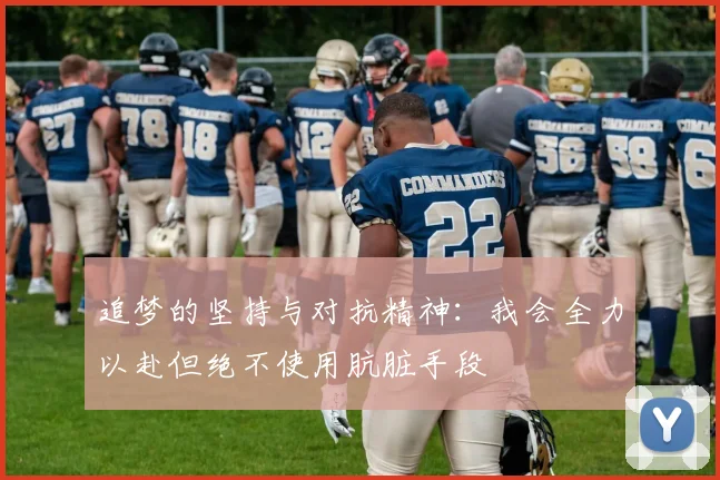 追梦的坚持与对抗精神：我会全力以赴但绝不使用肮脏手段