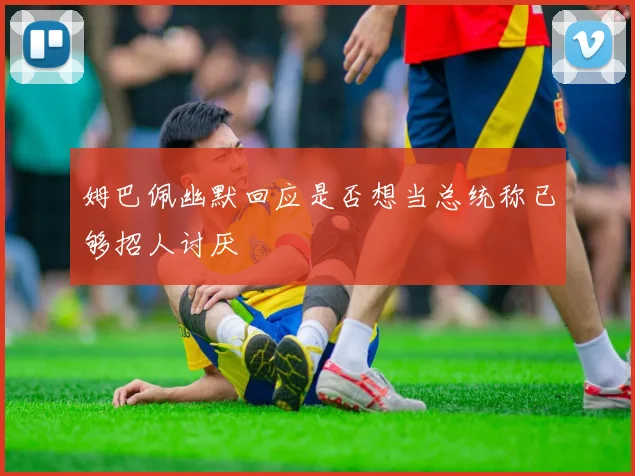 姆巴佩幽默回应是否想当总统称已够招人讨厌