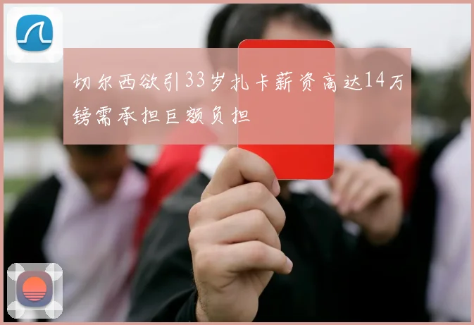 切尔西欲引33岁扎卡薪资高达14万镑需承担巨额负担