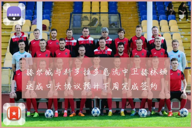 赫尔城与科罗拉多急流中卫赫林顿达成口头协议预计下周完成签约