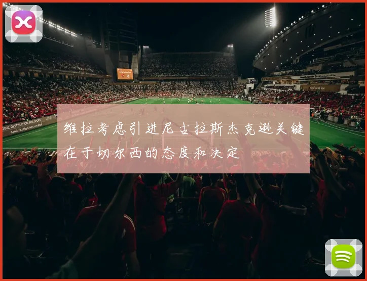 维拉考虑引进尼古拉斯杰克逊关键在于切尔西的态度和决定